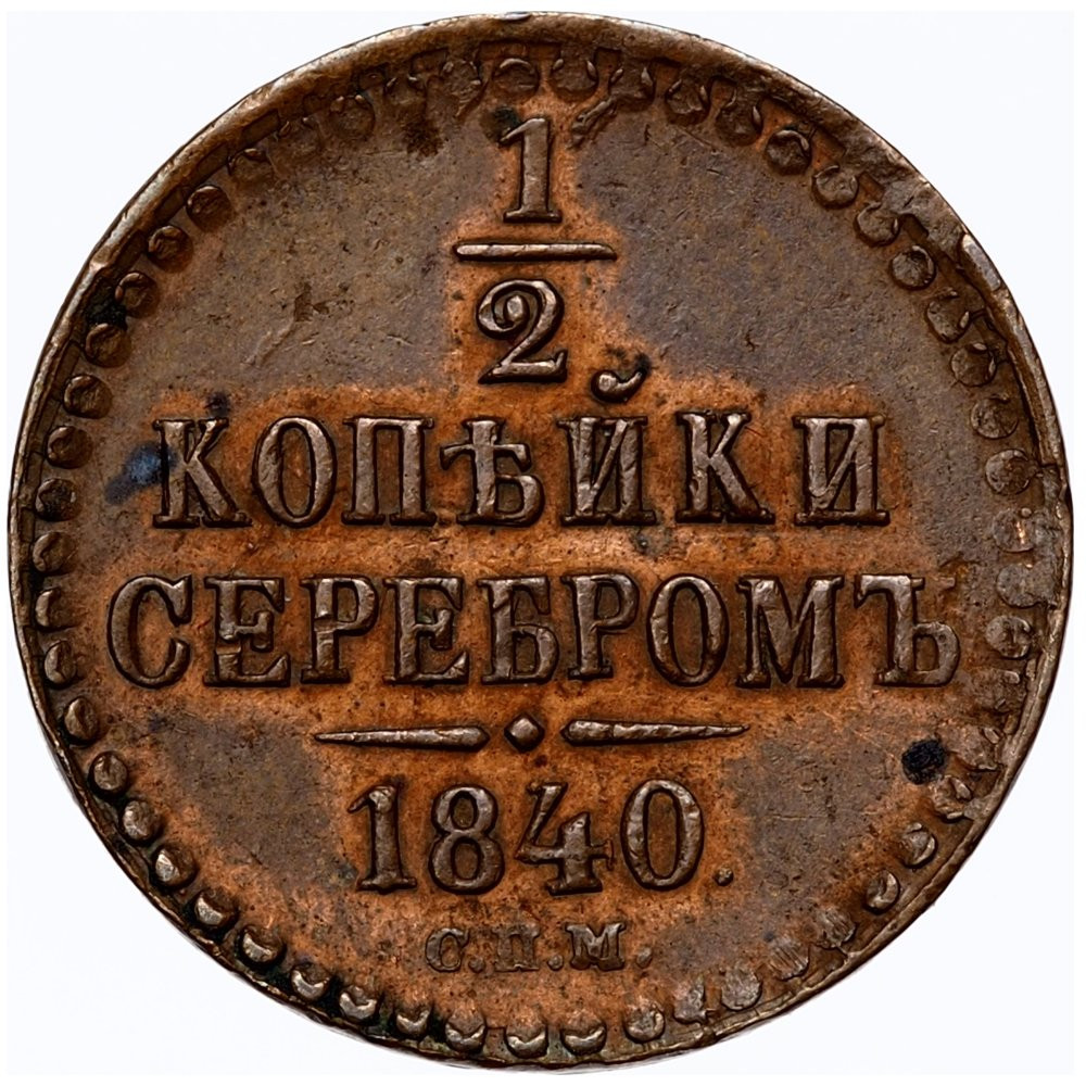 1/2 копейки 1840 года