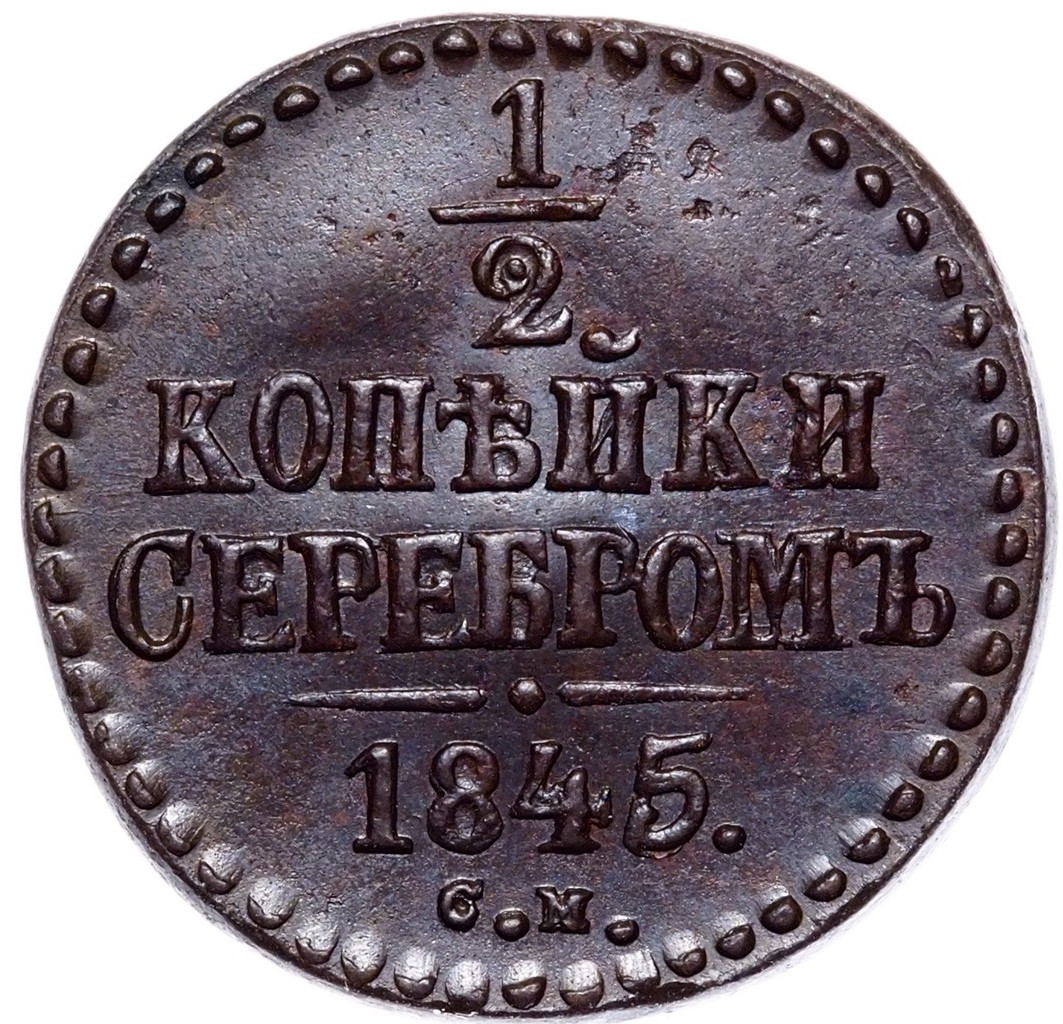 1/2 копейки 1845 года