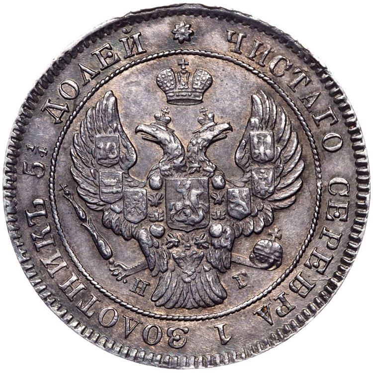 25 копеек 1838 года