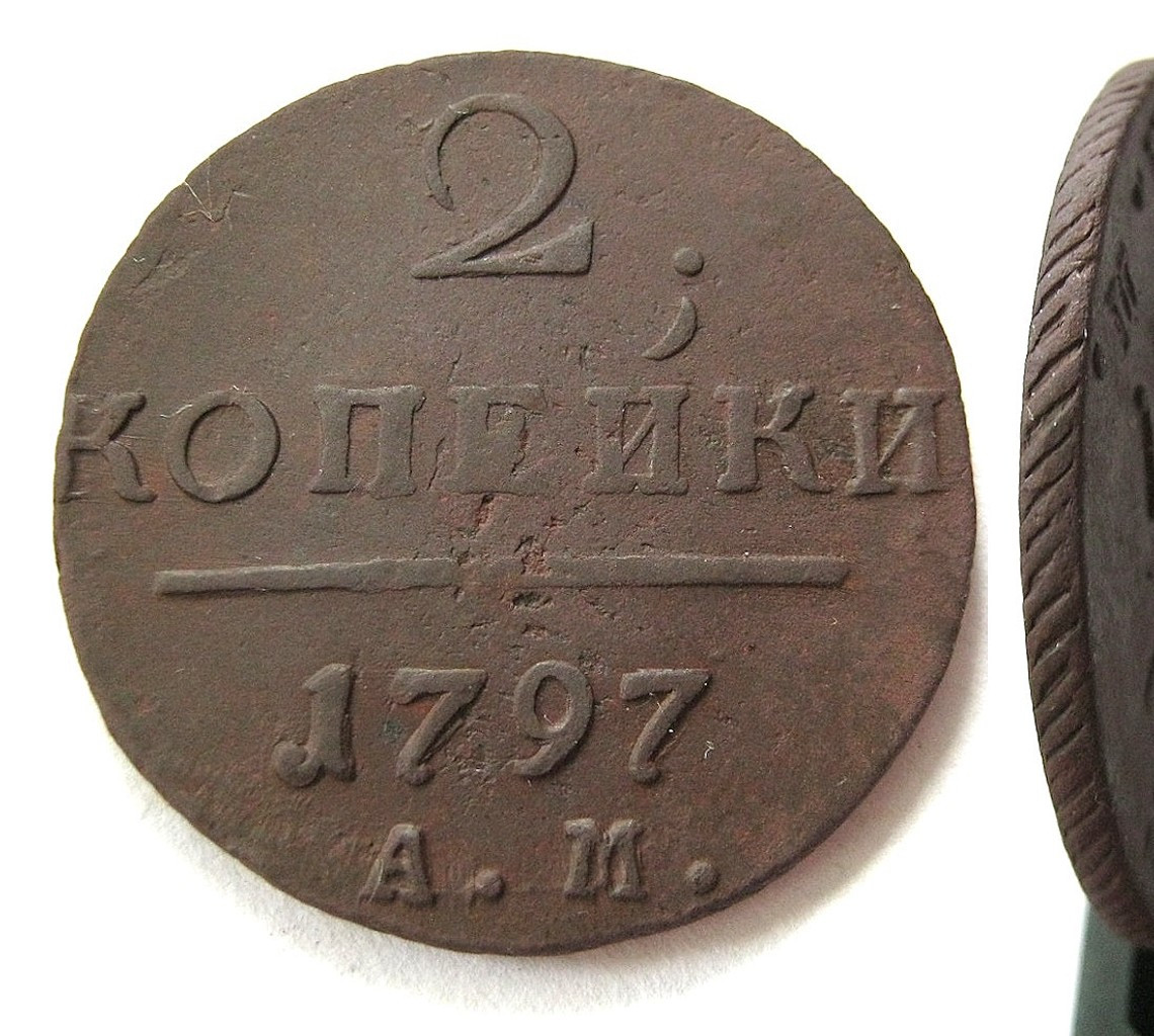 2 копейки 1797 года