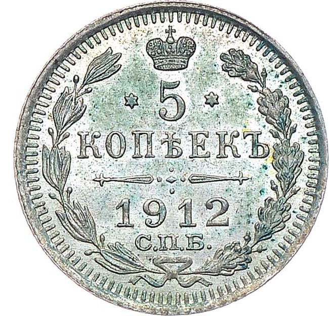 5 копеек 1912 года