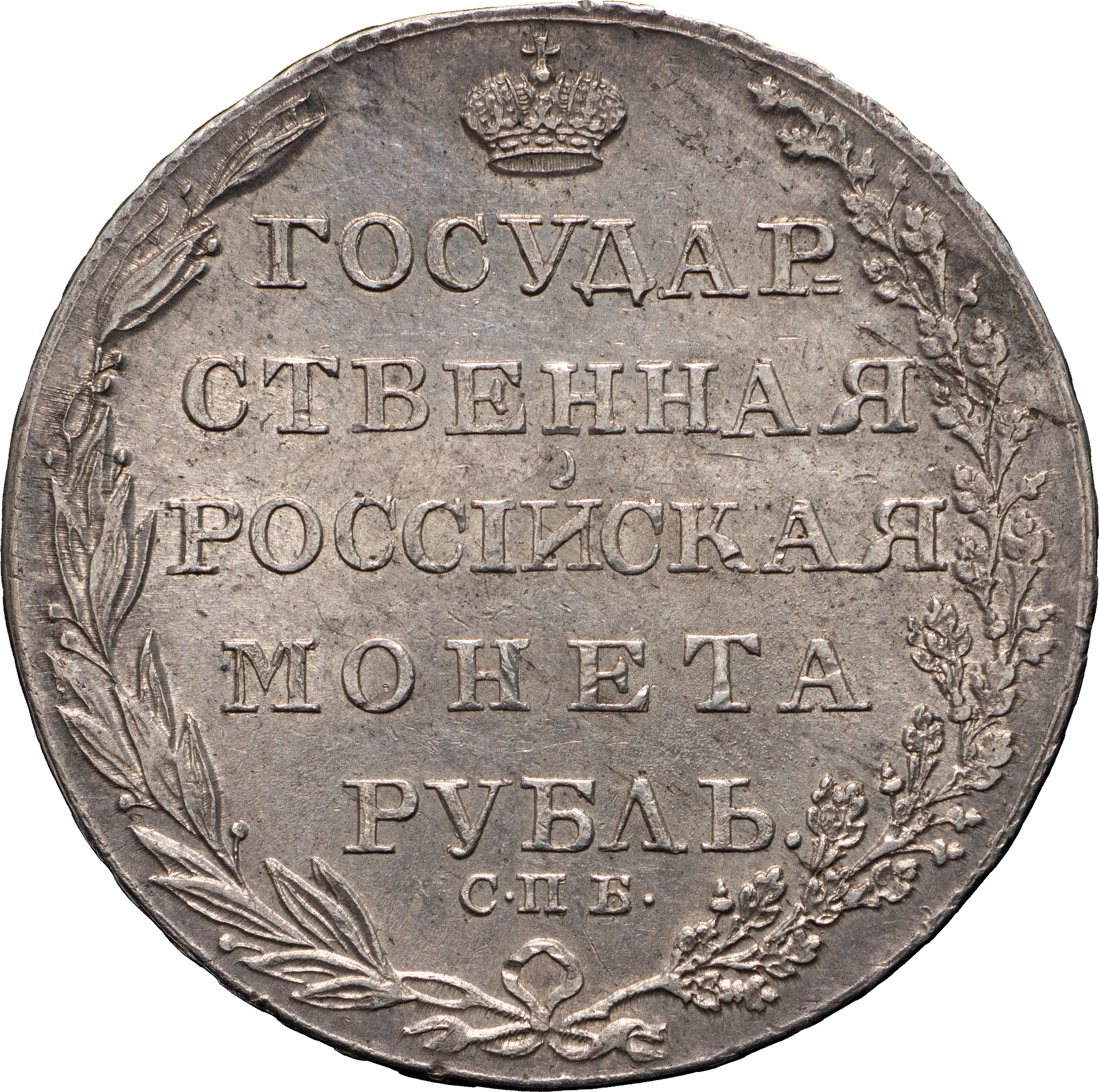 1 рубль 1804 года