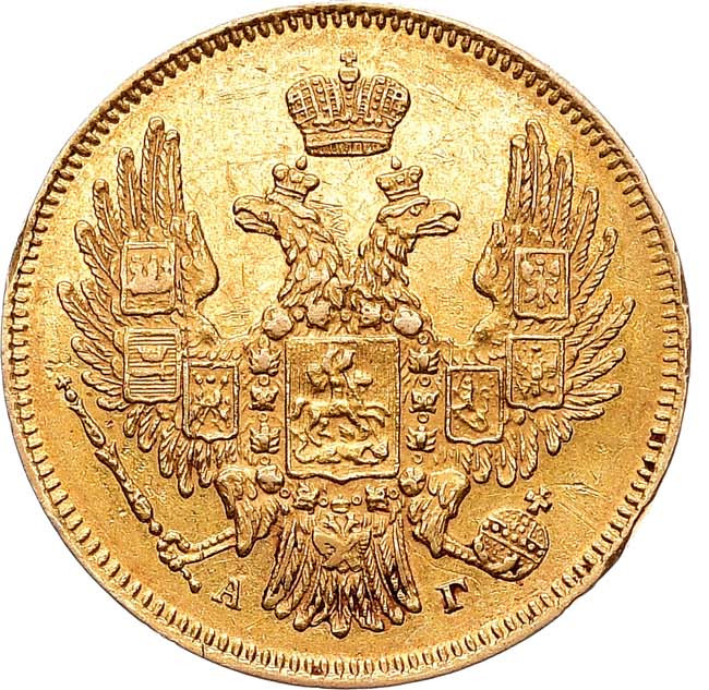 5 рублей 1847 года СПБ АГ