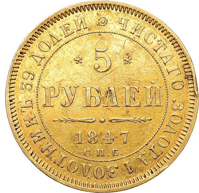 5 рублей 1847 года СПБ АГ