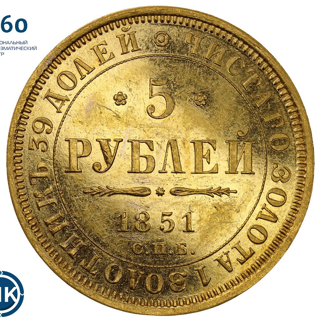 5 рублей 1851 года СПБ АГ
