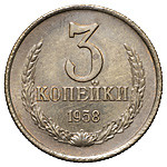 3 копейки 1958 года