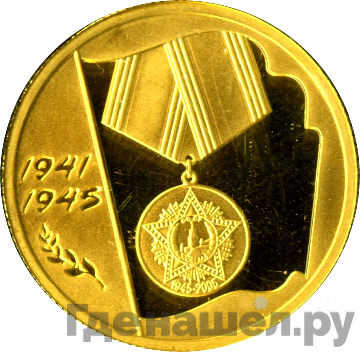 50 рублей 2005 года ММД 60-я годовщина Победы в Великой Отечественной войне