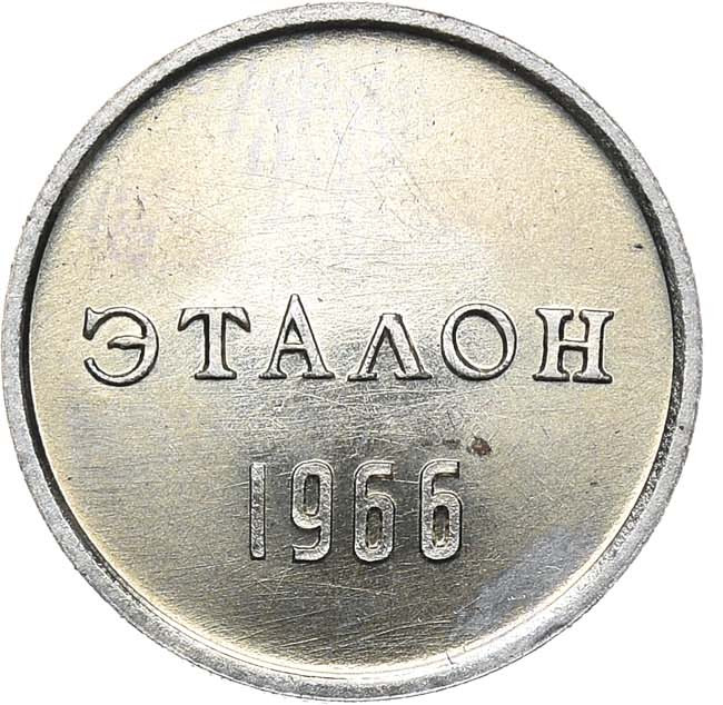 10 копеек 1966 года