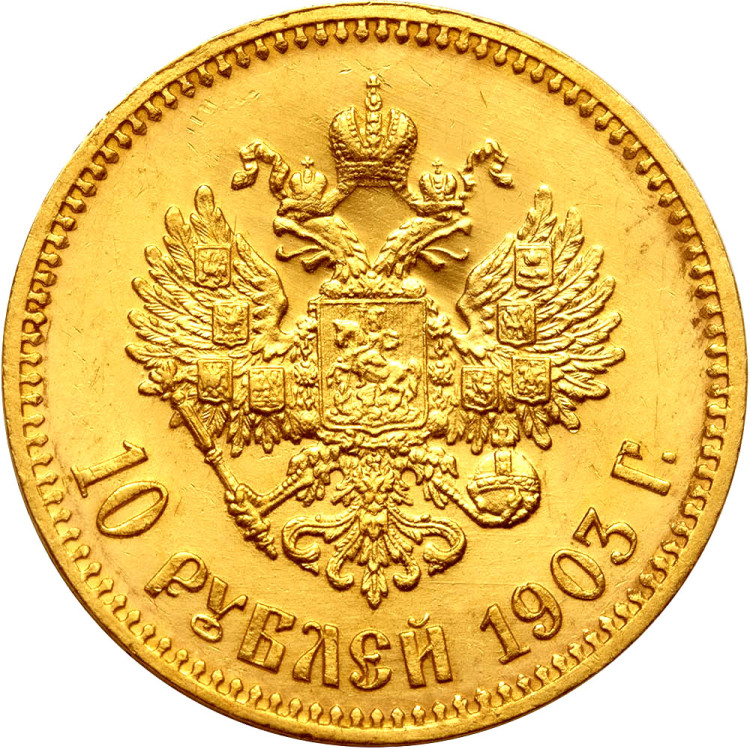 10 рублей 1903 года АР