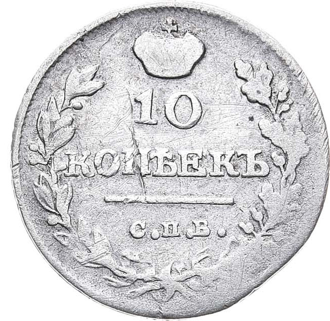 10 копеек 1816 года