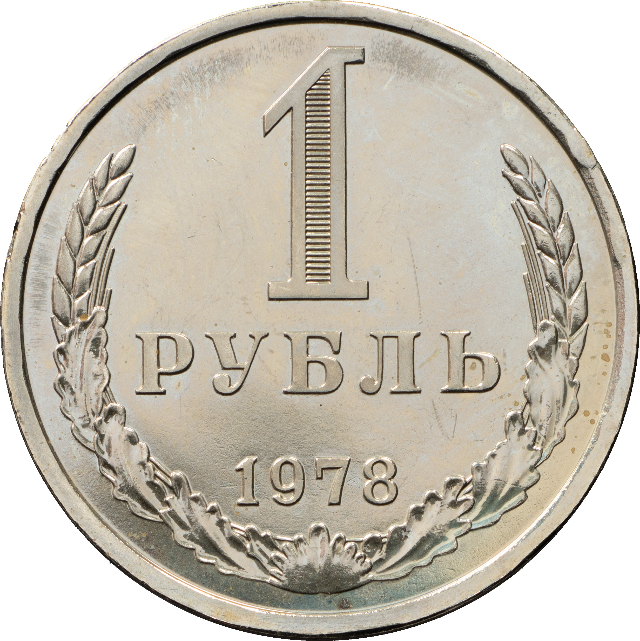 1 рубль 1978 года