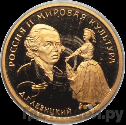 50 рублей 1994 года ММД Россия и мировая культура Д.Г. Левицкий