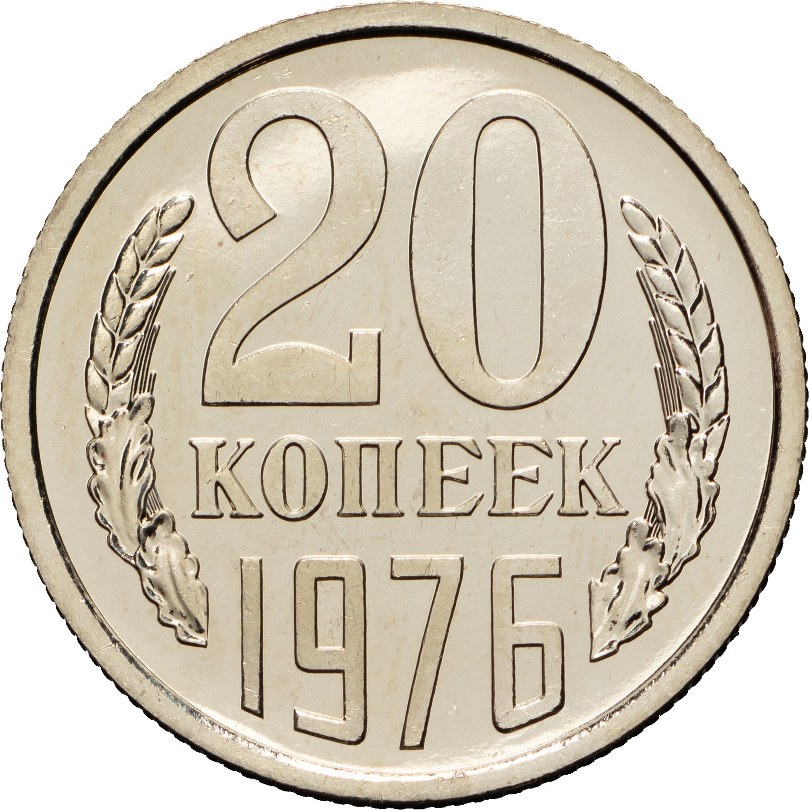 20 копеек 1976 года