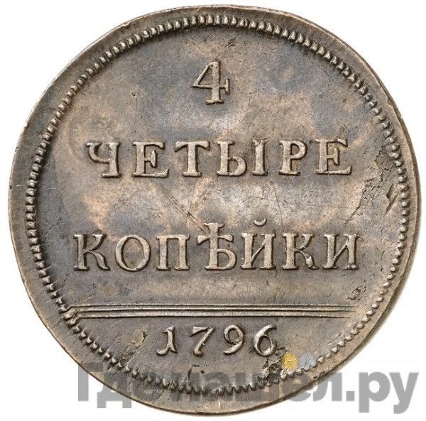 4 копейки 1796 года