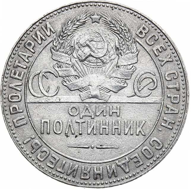 Один полтинник 1924 года