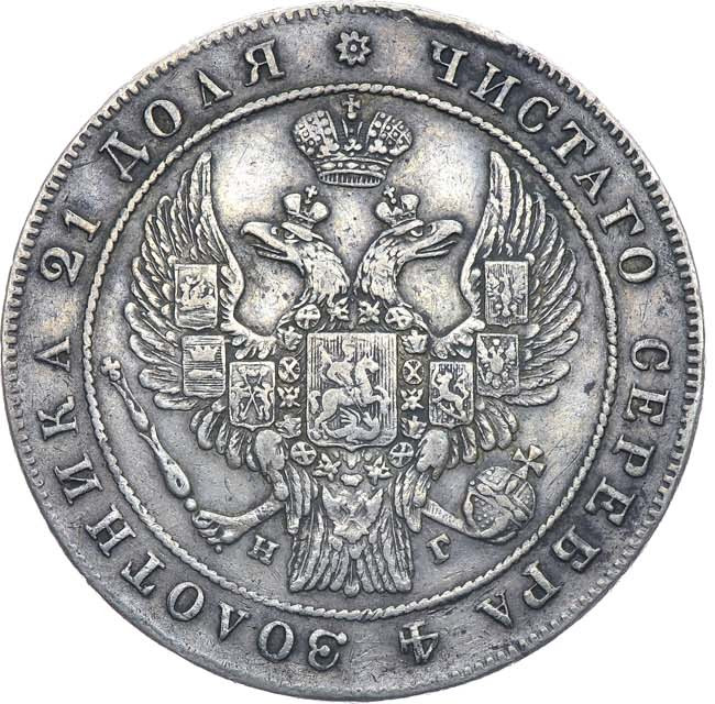 1 рубль 1834 года