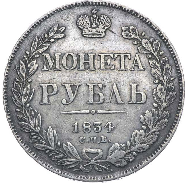 1 рубль 1834 года