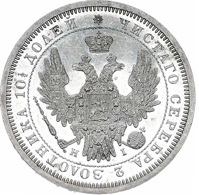 Полтина 1853 года