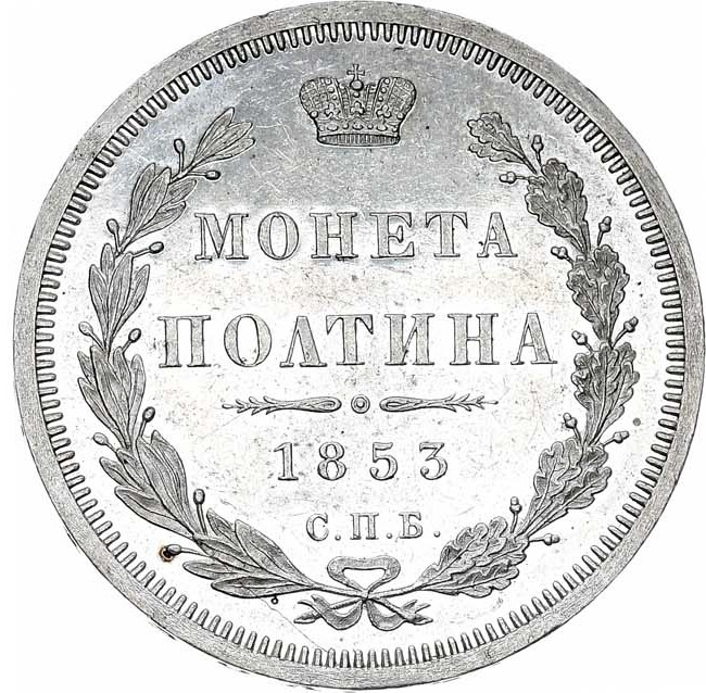 Полтина 1853 года