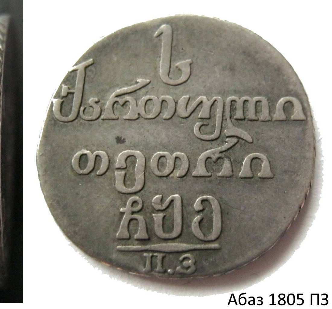 Абаз 1805 года ПЗ Для Грузии
