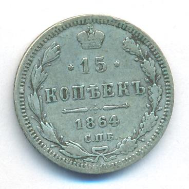 15 копеек 1864 года СПБ НФ
