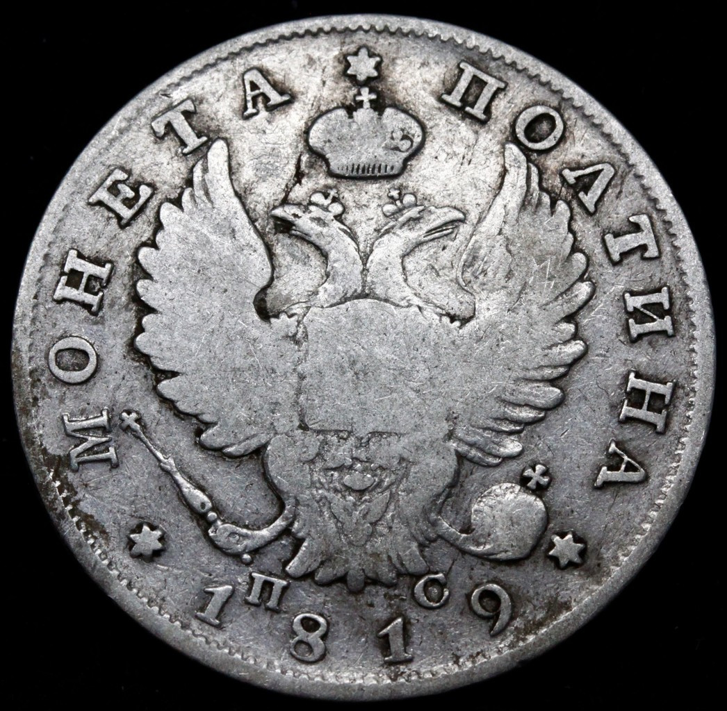 Полтина 1819 года