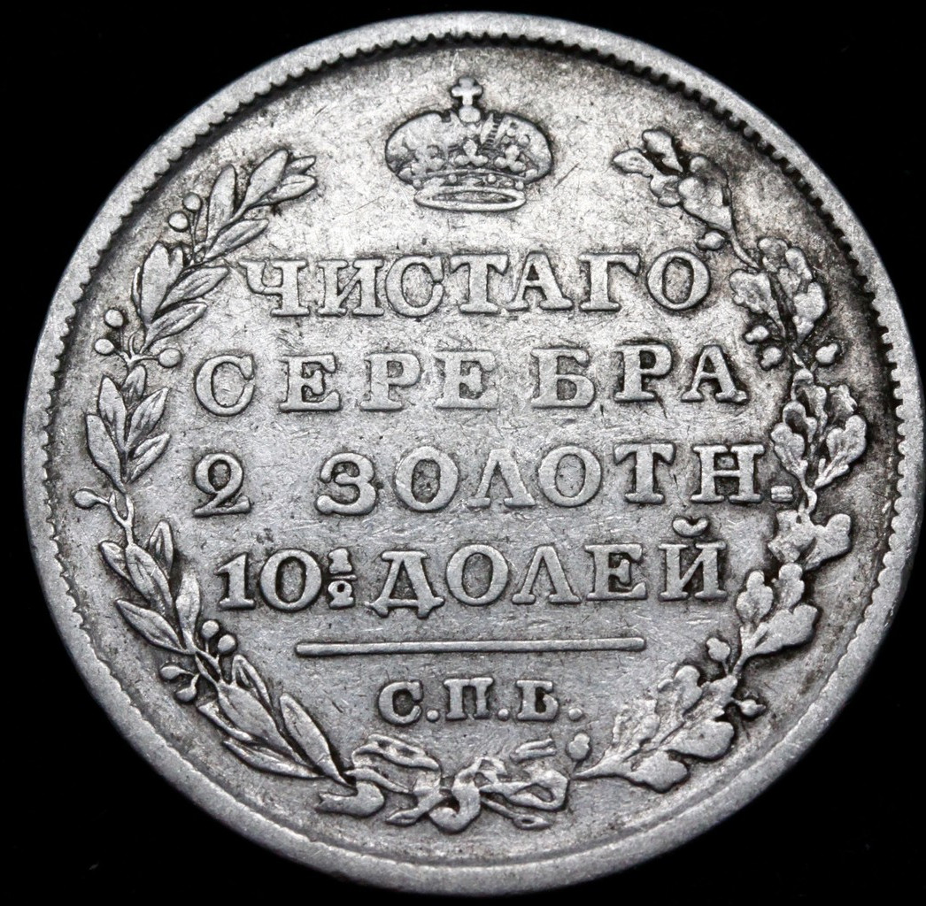 Полтина 1819 года