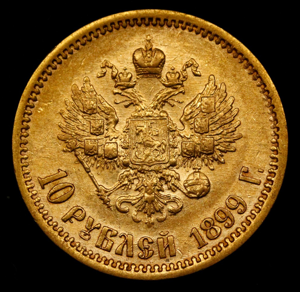 10 рублей 1899 года