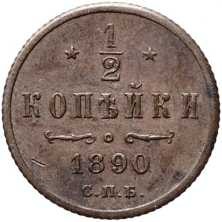 1/2 копейки 1890 года СПБ