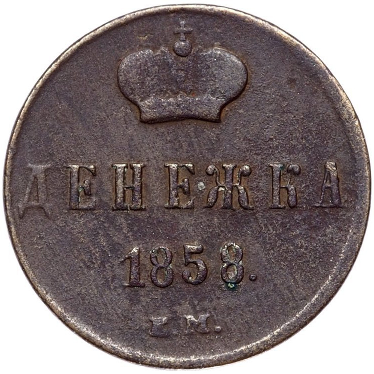 Денежка 1858 года
