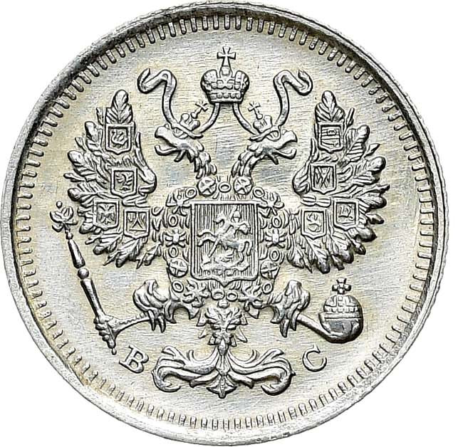 10 копеек 1915 года ВС