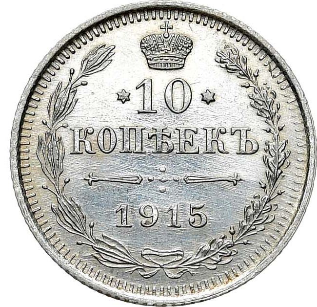 10 копеек 1915 года ВС