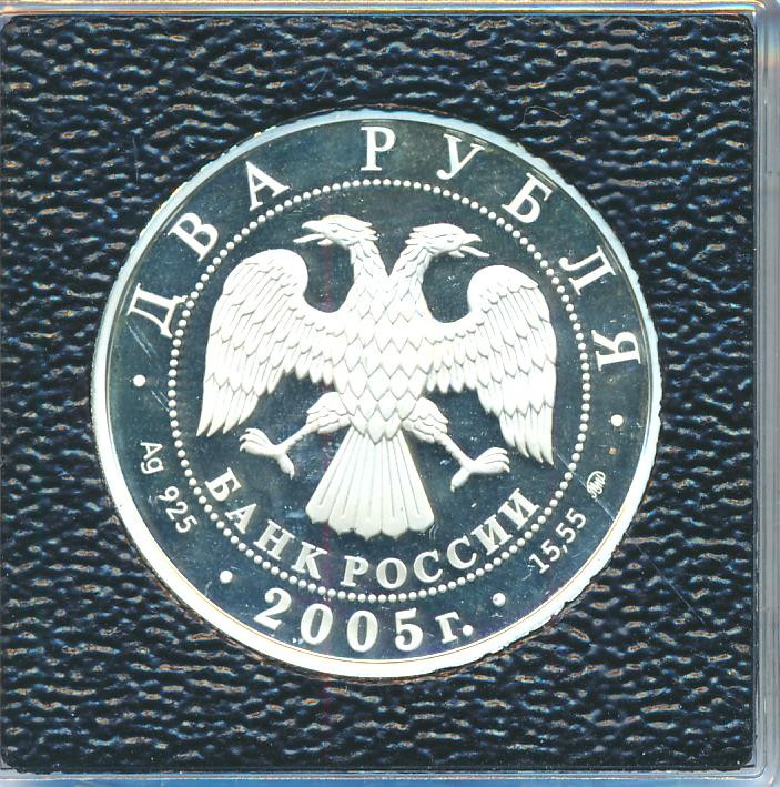 2 рубля 2005 года ММД Знаки зодиака Скорпион