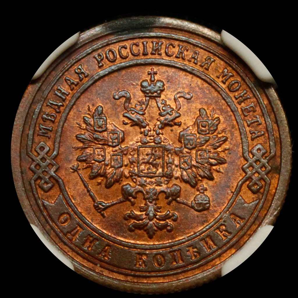 1 копейка 1899 года СПБ
