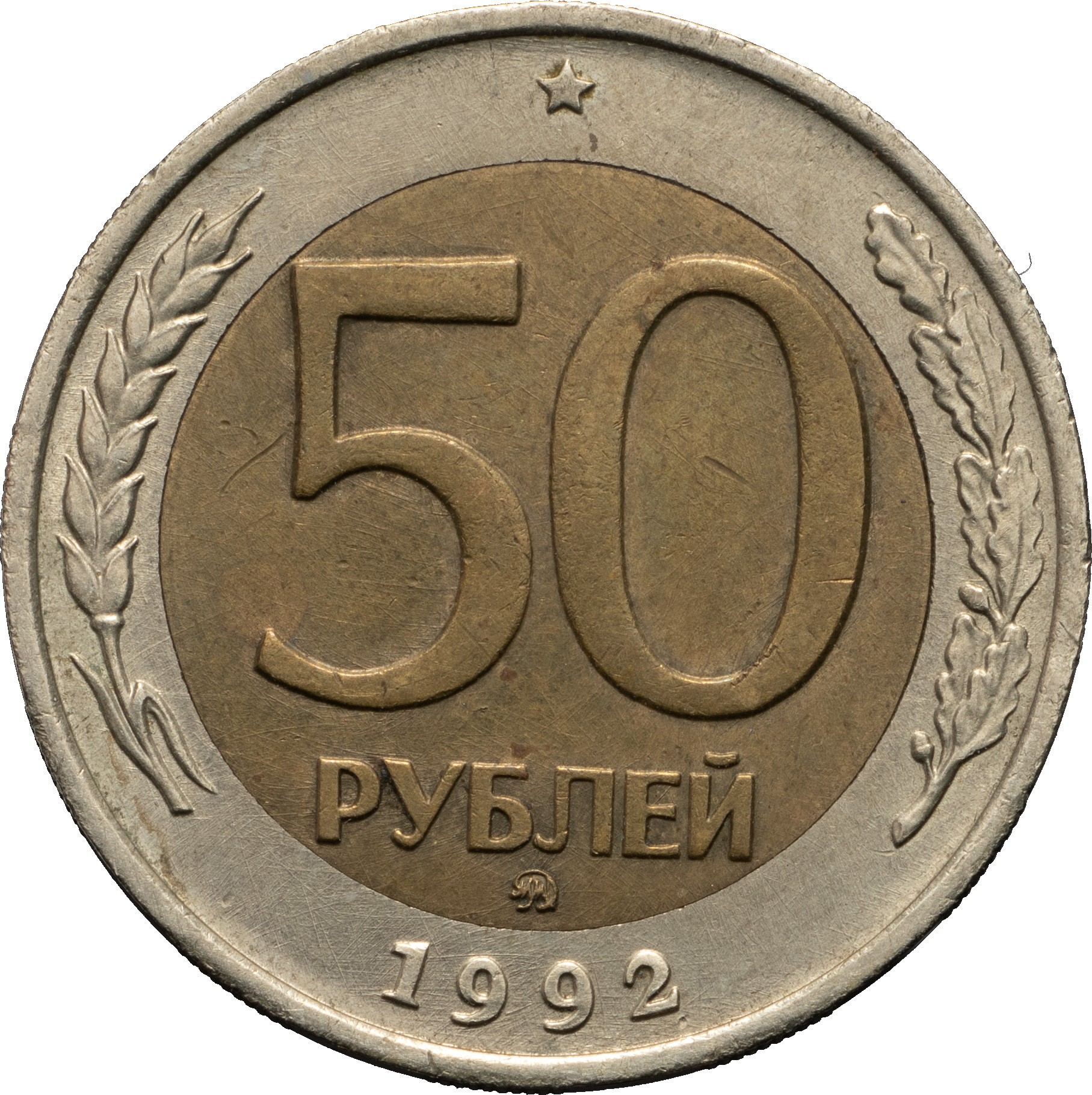 50 рублей 1992 года