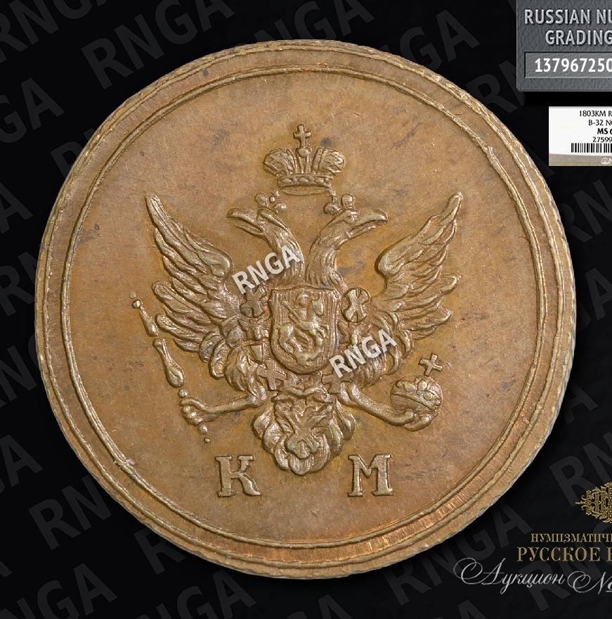 Деньга 1803 года КМ Кольцевая Новодел 
