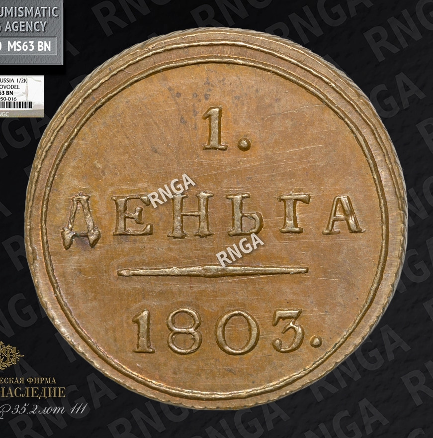Деньга 1803 года КМ Кольцевая Новодел 