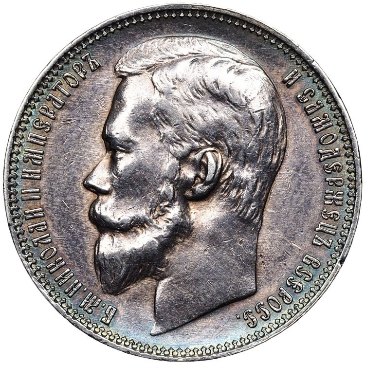 1 рубль 1900 года