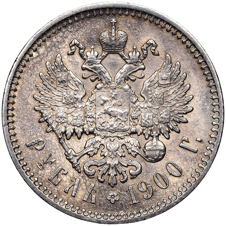 1 рубль 1900 года