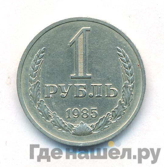 1 рубль 1985 года