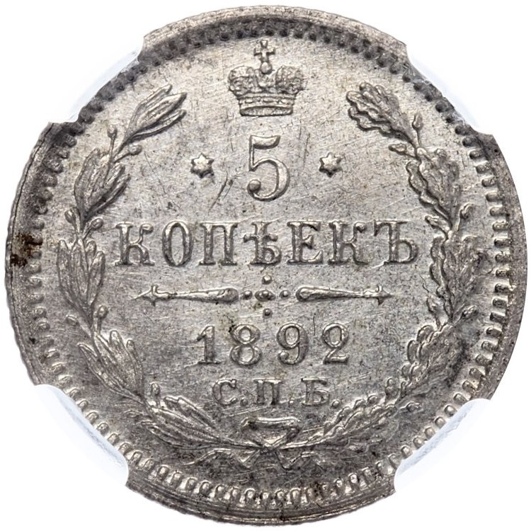 5 копеек 1892 года СПБ АГ
