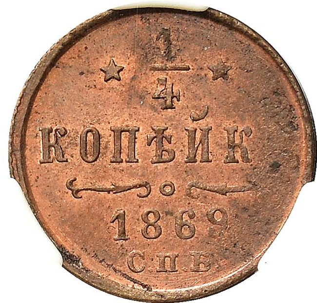 1/4 копейки 1869 года