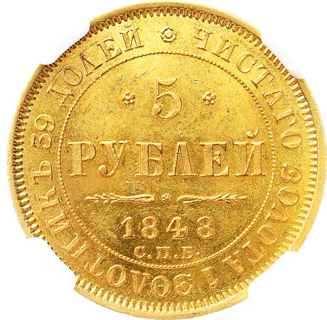 5 рублей 1848 года