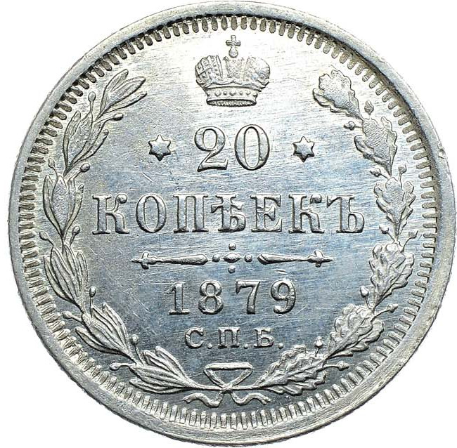20 копеек 1823 года