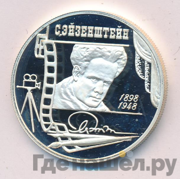 2 рубля 1998 года ММД 100 лет со дня рождения С.М. Эйзенштейна - Портрет