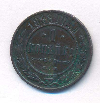 1 копейка 1898 года