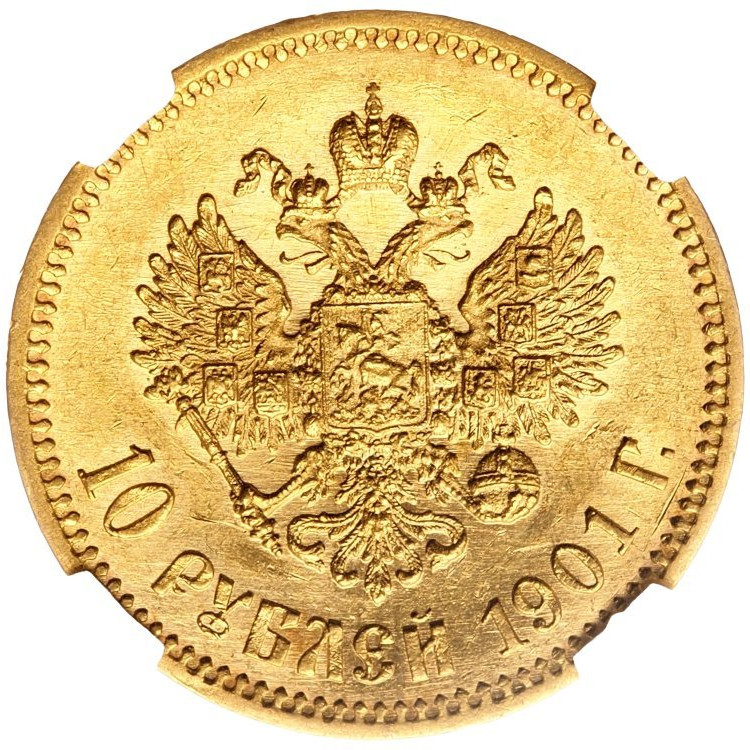 10 рублей 1901 года