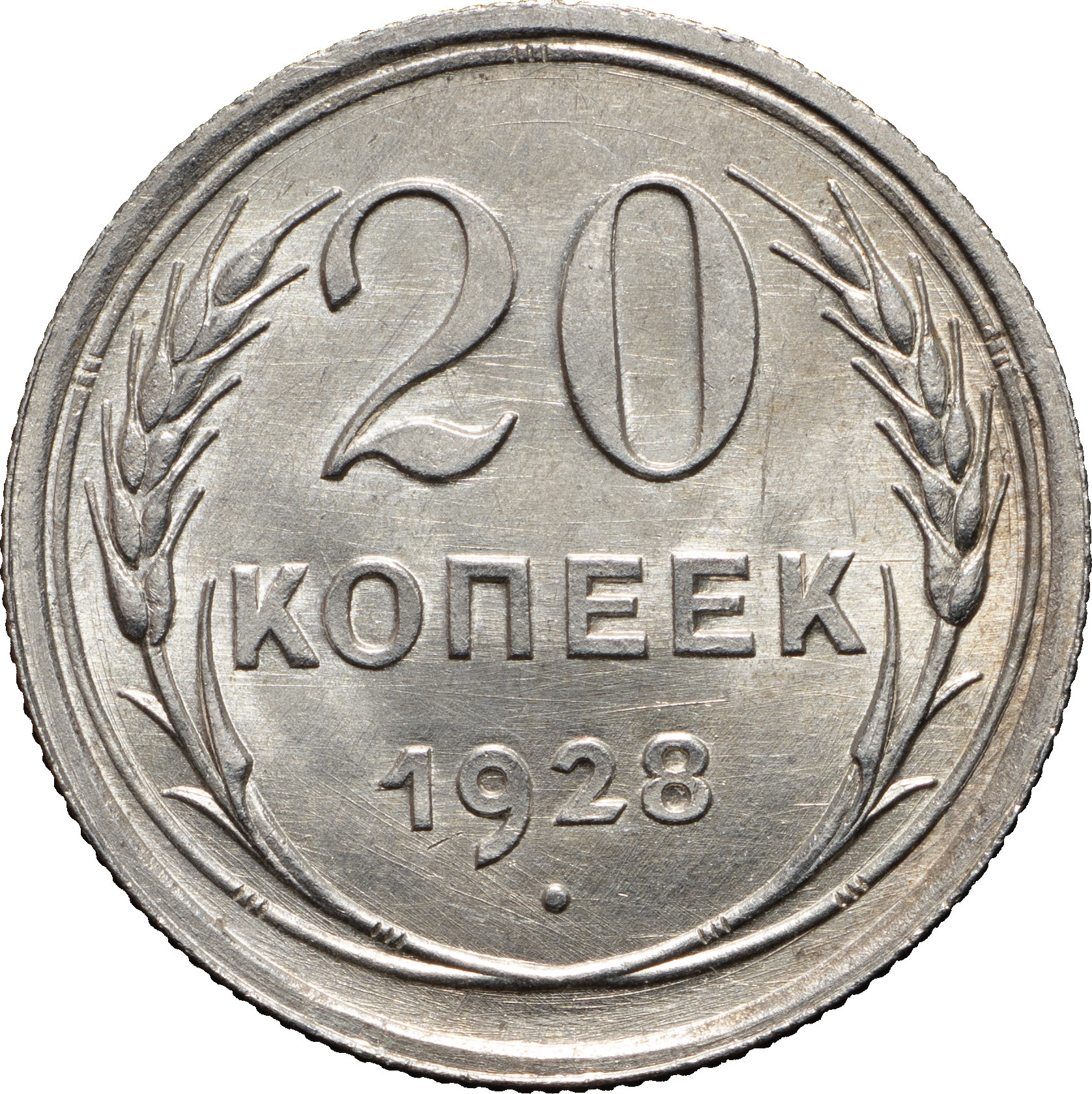 20 копеек 1928 года