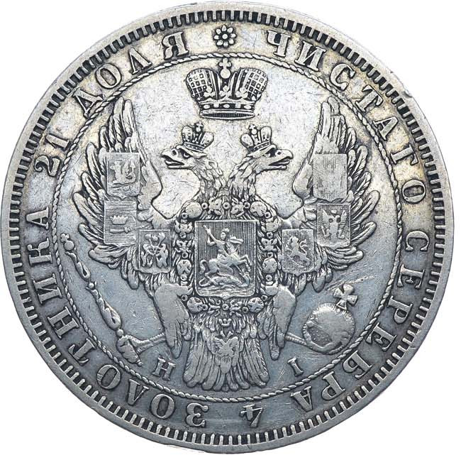 1 рубль 1853 года