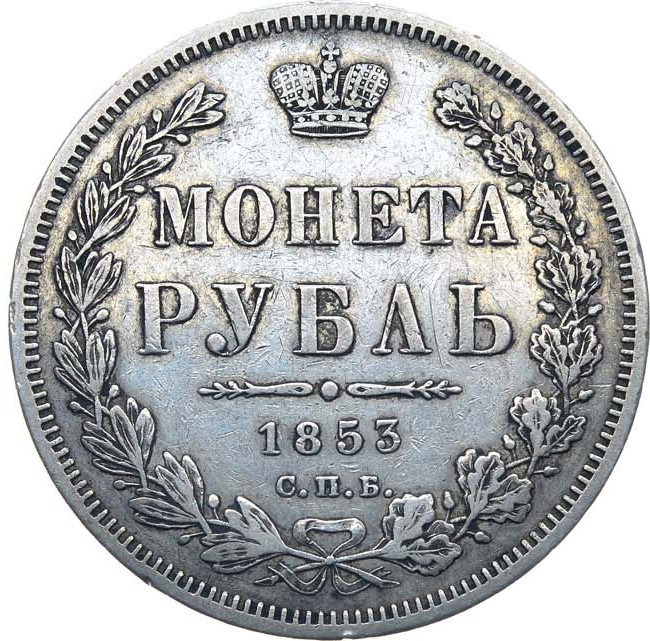 1 рубль 1853 года